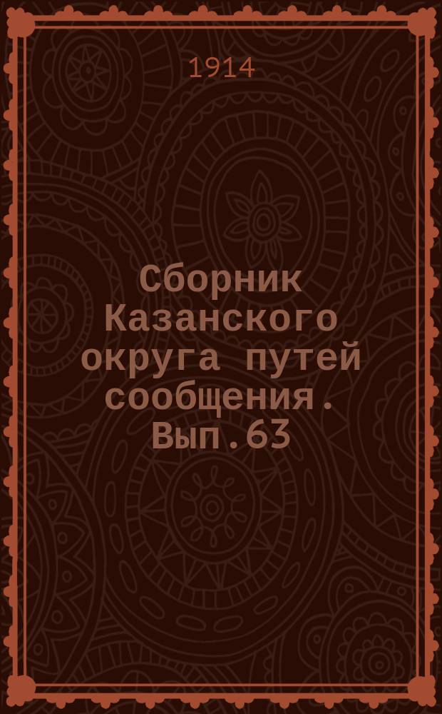 Сборник Казанского округа путей сообщения. Вып.63 : Отчетные ведомости по ремонту, содержанию и действию судов инспекторской и технической службы и дебаркадеров
