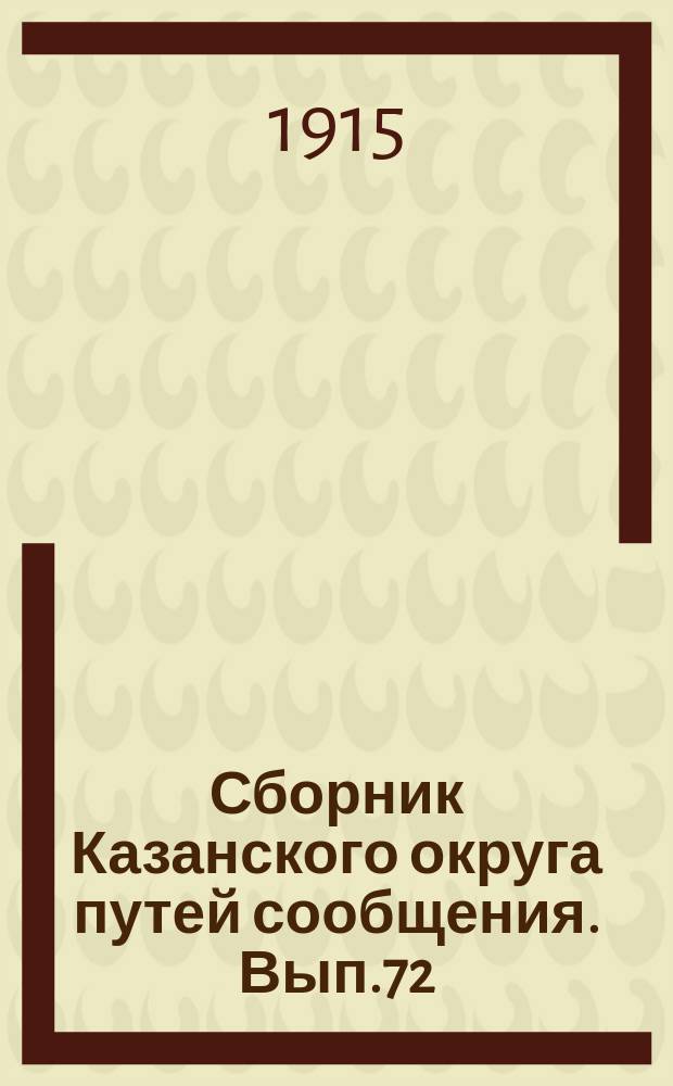 Сборник Казанского округа путей сообщения. Вып.72 : Инструкция о порядке ведения книг вещественного капитала и заведывания казенным имуществом