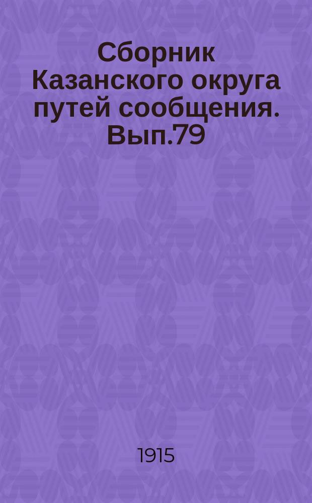 Сборник Казанского округа путей сообщения. Вып.79 : Сметные предположения Казанского округа путей сообщения на 1916 год