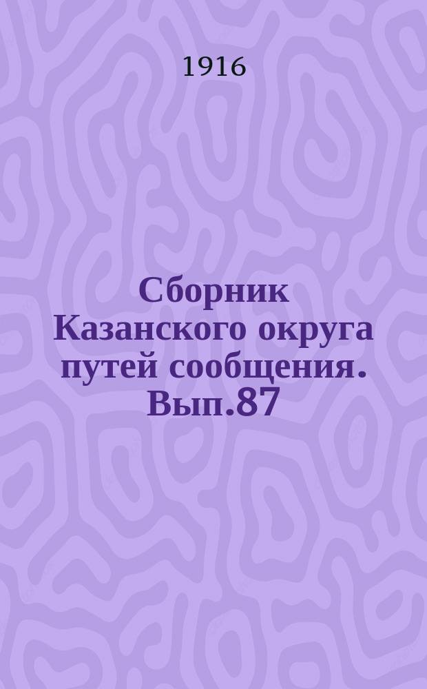 Сборник Казанского округа путей сообщения. [Вып.]87 : Материалы по работам Отдела гидротехнических исследований