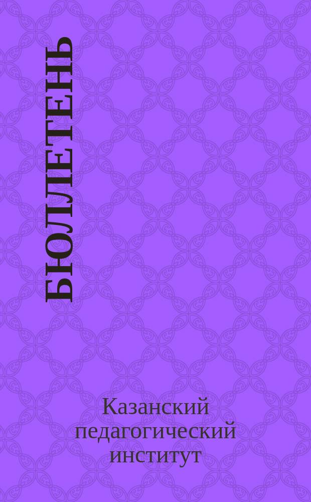 Бюллетень