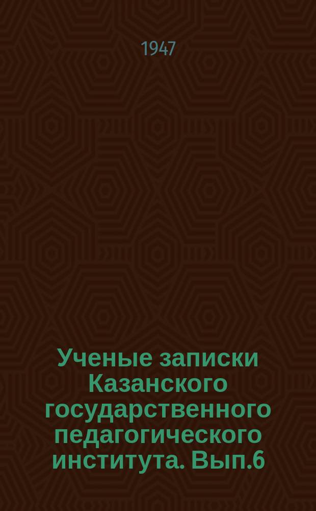 Ученые записки Казанского государственного педагогического института. Вып.6
