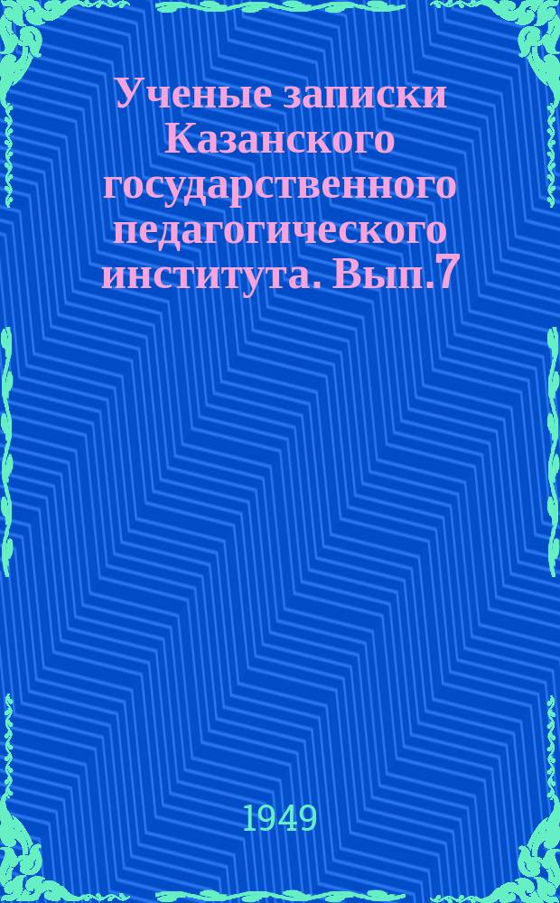 Ученые записки Казанского государственного педагогического института. Вып.7