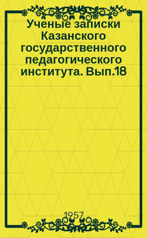 Ученые записки Казанского государственного педагогического института. [Вып.18] : Сборник студенческих научных работ