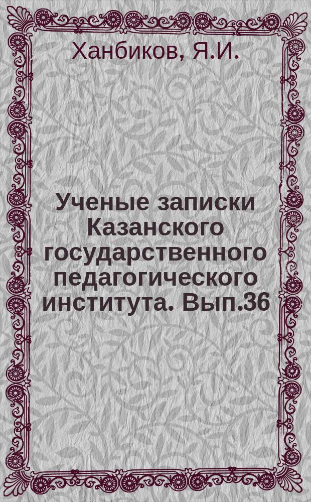 Ученые записки Казанского государственного педагогического института. [Вып.36] : Из истории педагогической мысли татарского народа