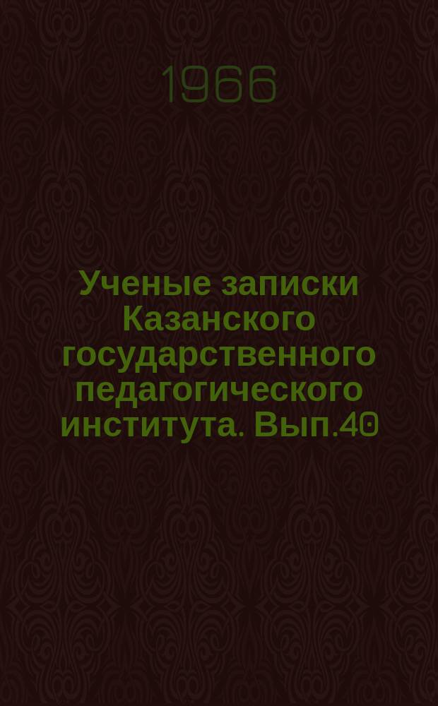 Ученые записки Казанского государственного педагогического института. [Вып.40] : Народ - герой русской литературы