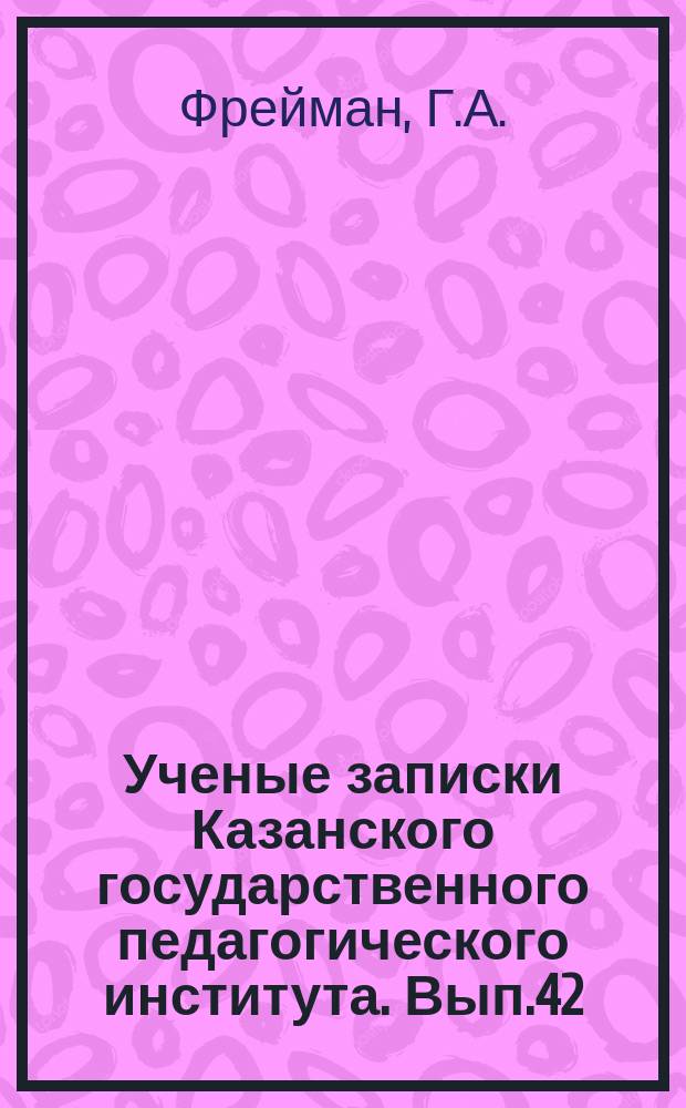 Ученые записки Казанского государственного педагогического института. [Вып.42] : Начала структурной теории сложения множеств