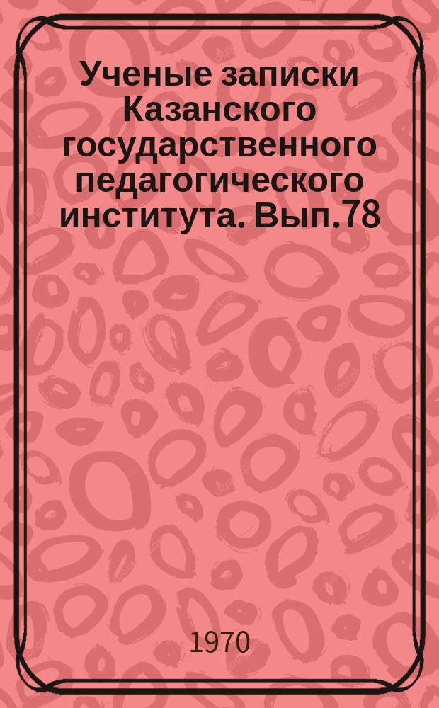 Ученые записки Казанского государственного педагогического института. Вып.78 : На образе великого вождя