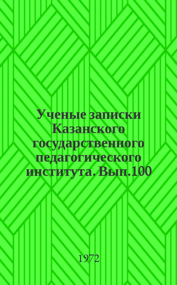Ученые записки Казанского государственного педагогического института. Вып.100 : Из истории партийной организации Татарии