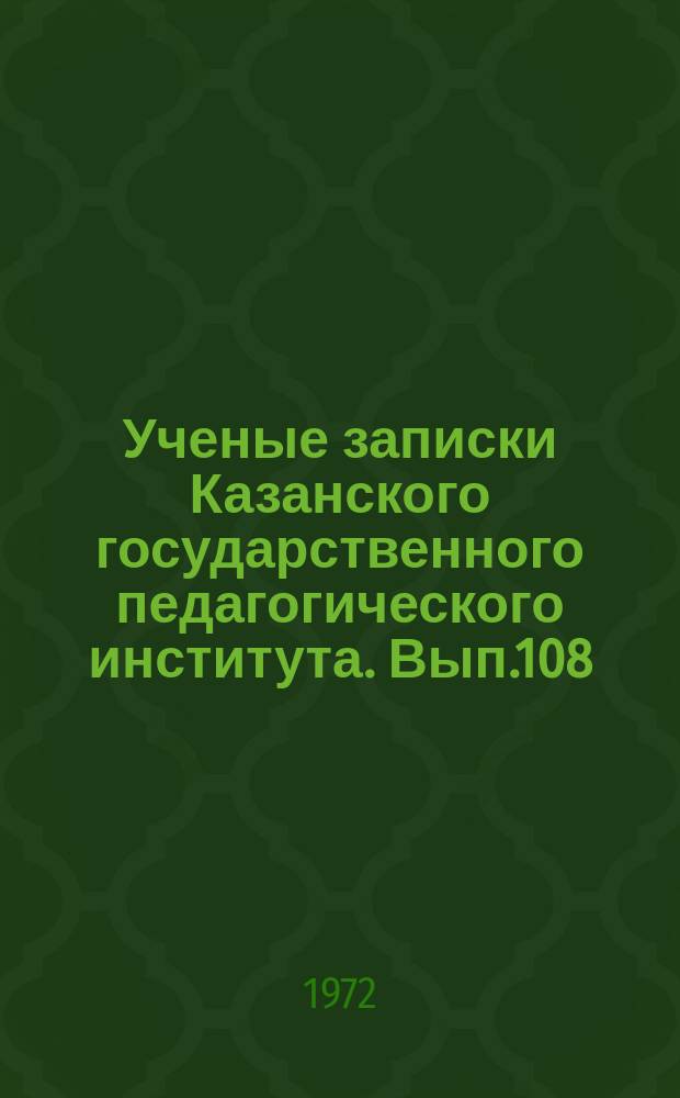 Ученые записки Казанского государственного педагогического института. Вып.108 : Борьба КПСС за развитие народного образования и культуры