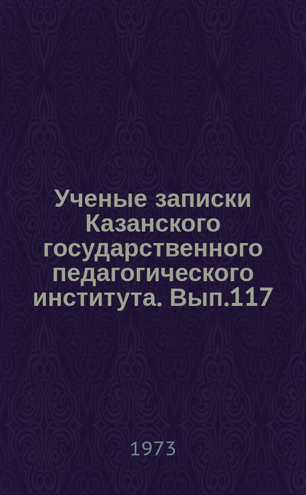 Ученые записки Казанского государственного педагогического института. Вып.117 : Механизмы нервной и гуморальной регуляции деятельности сердца