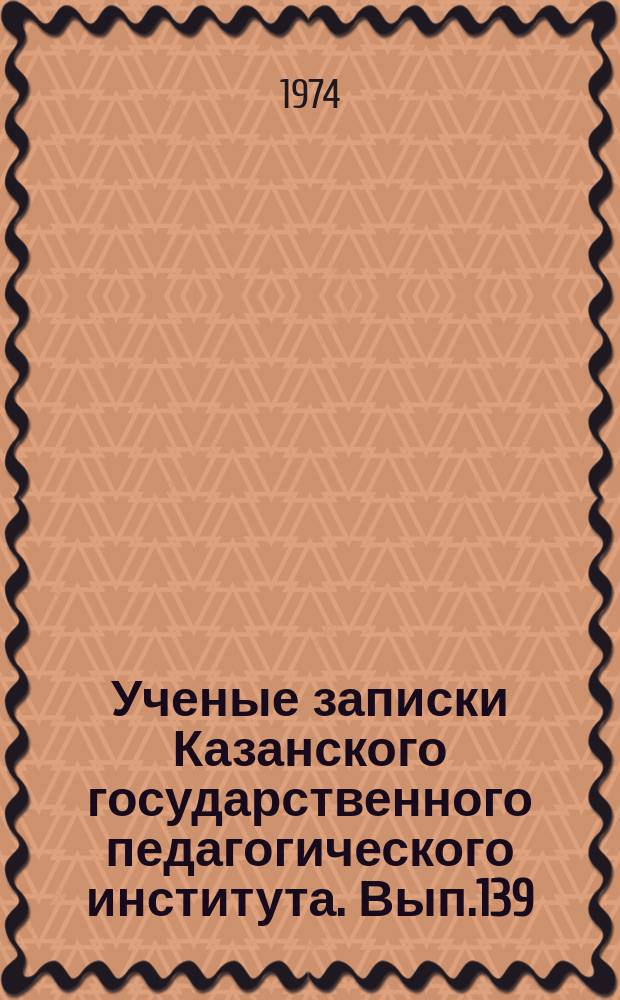 Ученые записки Казанского государственного педагогического института. Вып.139 : Борьба КПСС за развитие народного образования и культуры