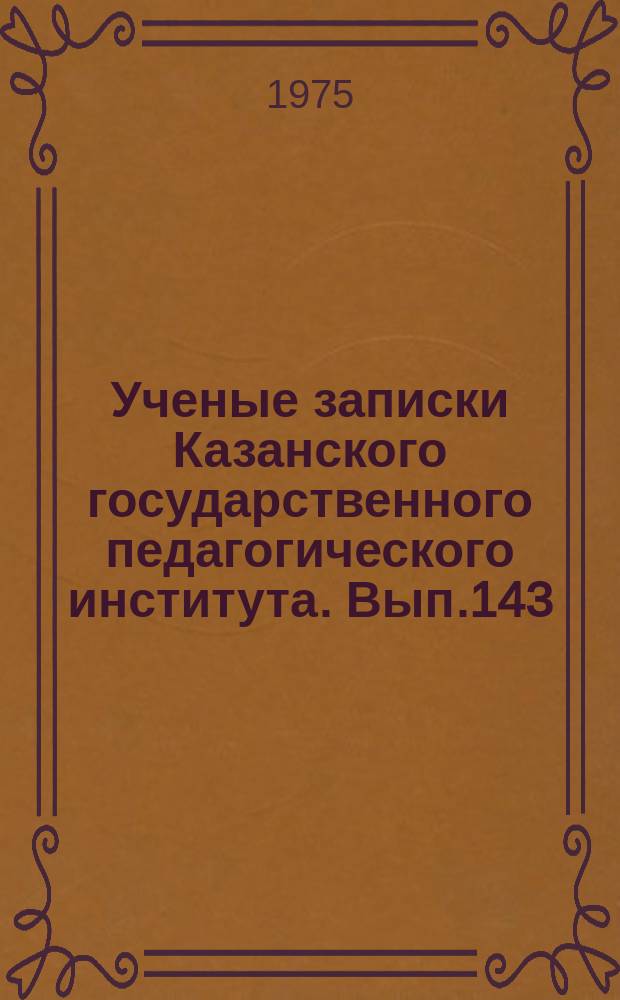 Ученые записки Казанского государственного педагогического института. Вып.143 : Вопросы социального развития личности