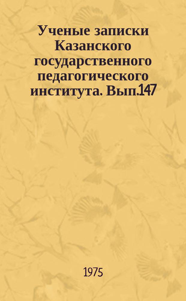 Ученые записки Казанского государственного педагогического института. Вып.147 : Партия и массовые организации трудящихся