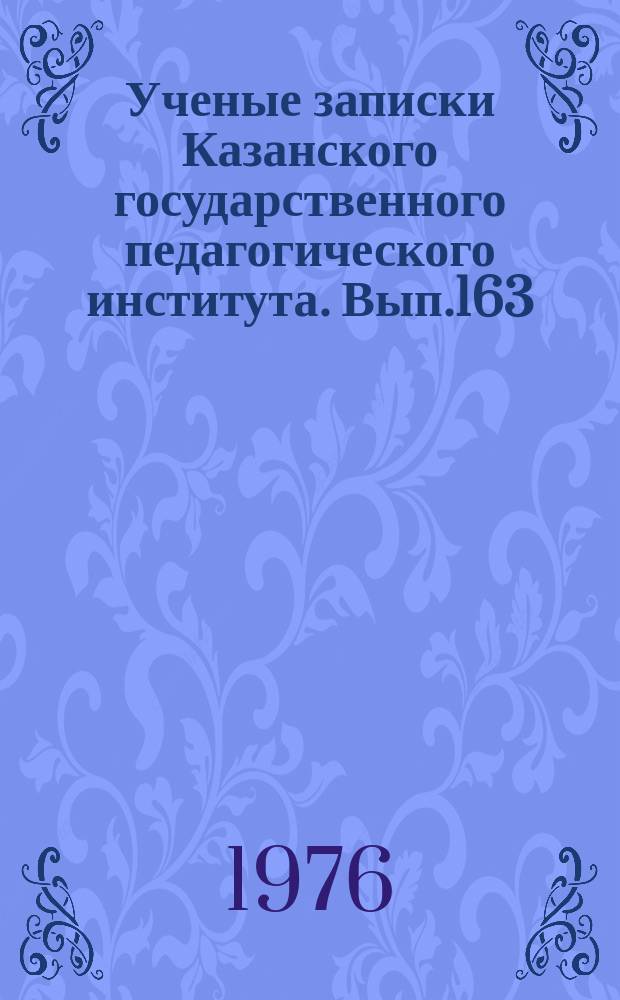 Ученые записки Казанского государственного педагогического института. Вып.163 : Световое и звуковое сверх излучение