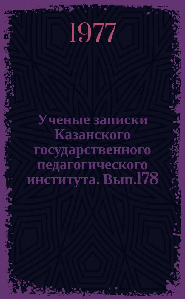 Ученые записки Казанского государственного педагогического института. Вып.178 : Историография и источниковедение истории СССР