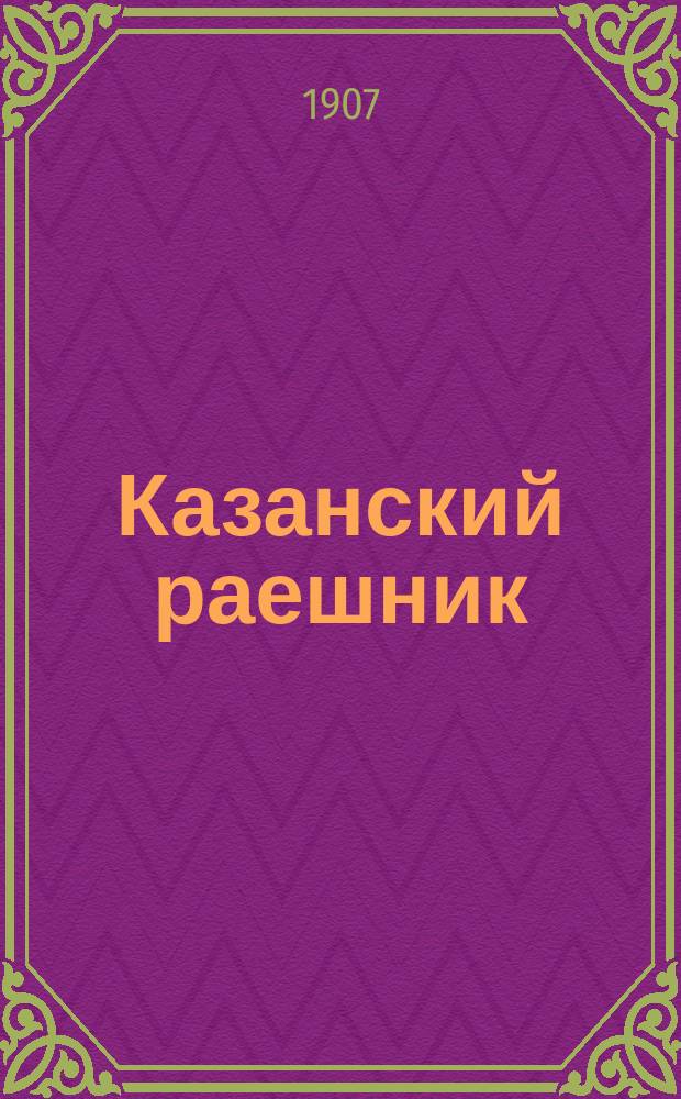 Казанский раешник : Лит.-юмористич. альманах с рис. и карикатурами