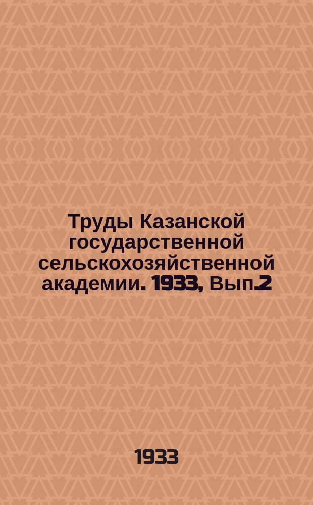 Труды Казанской государственной сельскохозяйственной академии. 1933, Вып.2(28) : На борьбу с сорняками