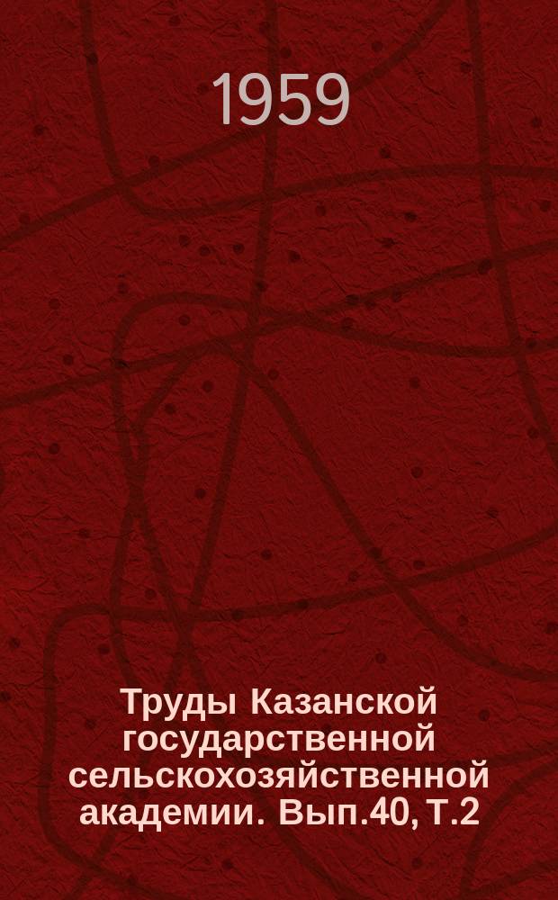Труды Казанской государственной сельскохозяйственной академии. Вып.40, Т.2 : Общественно-экономические вопросы
