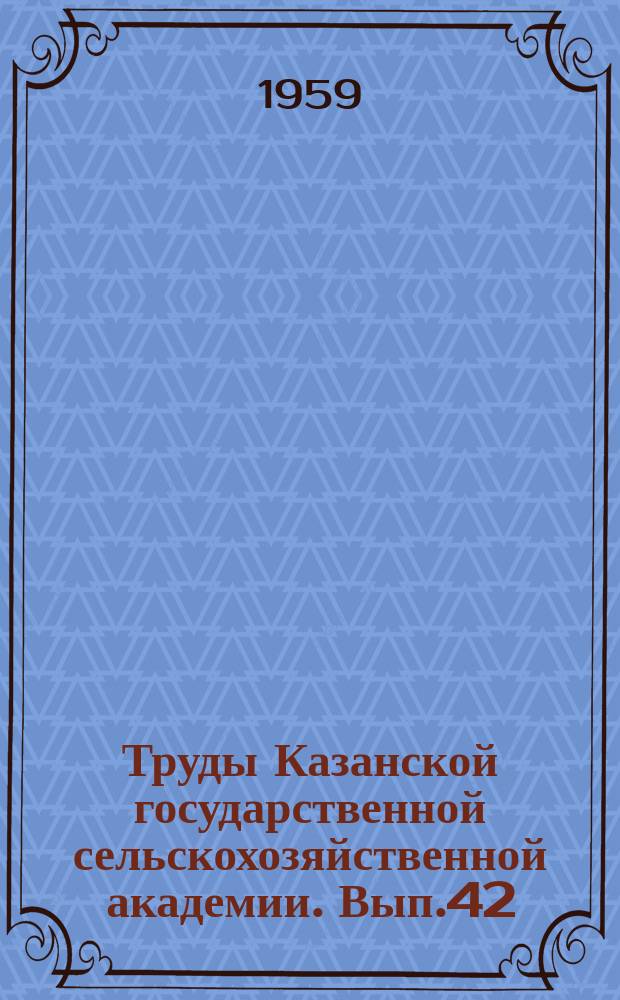 Труды Казанской государственной сельскохозяйственной академии. Вып.42 : Сборник статей по механизации сельского хозяйства, технических и физико-математических наук