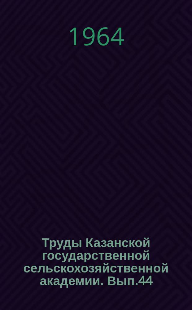 Труды Казанской государственной сельскохозяйственной академии. Вып.44 : Сборник статей по агрономическим вопросам