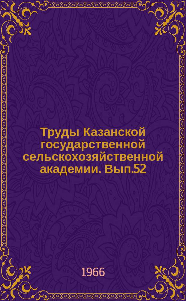 Труды Казанской государственной сельскохозяйственной академии. Вып.52 : Сборник статей по агрохимии и земледелию