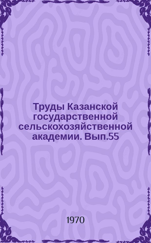 Труды Казанской государственной сельскохозяйственной академии. Вып.55 : Механизация сельскохозяйственного производства