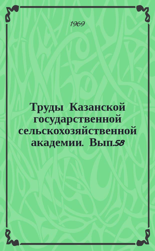 Труды Казанской государственной сельскохозяйственной академии. Вып.58 : Вопросы мелиорации, обработки почвы системы удобрений и борьбы с сорняками в севооборотах Татарской АССР