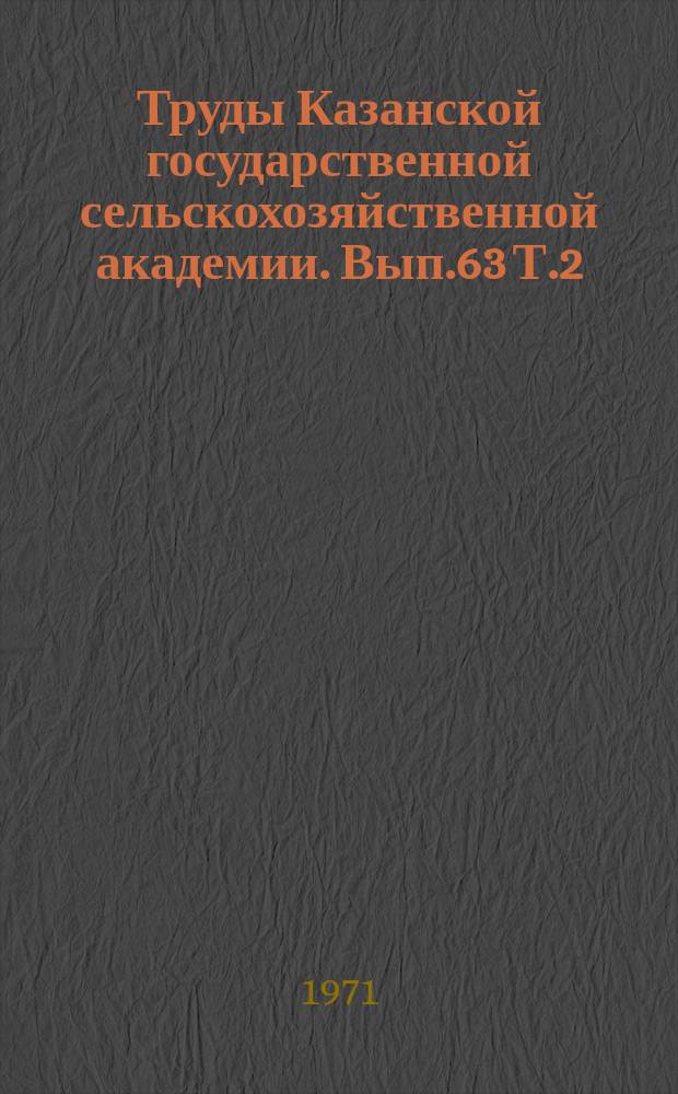 Труды Казанской государственной сельскохозяйственной академии. Вып.63 Т.2 : Механизация сельскохозяйственного производства