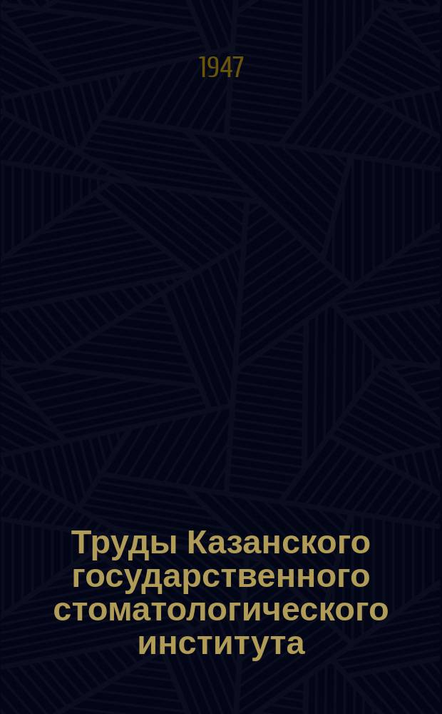 Труды Казанского государственного стоматологического института