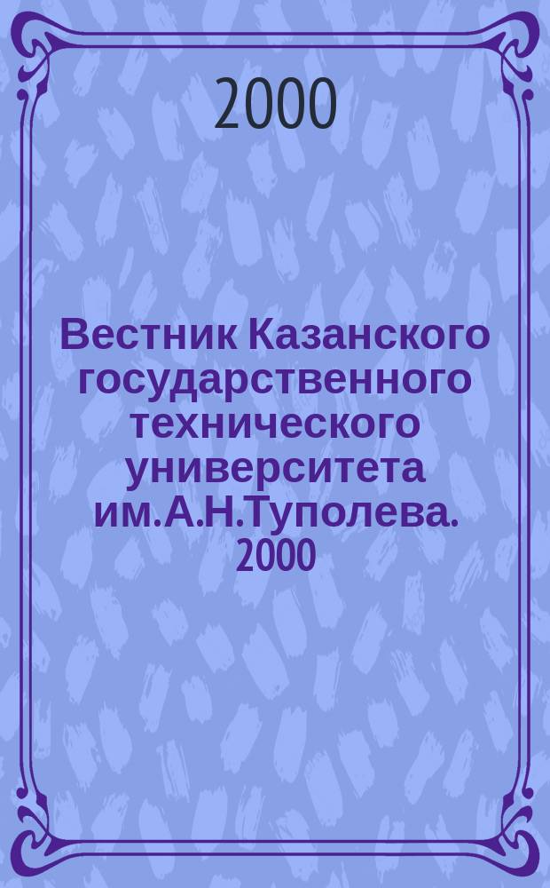 Вестник Казанского государственного технического университета им. А.Н.Туполева. 2000, №3(19)