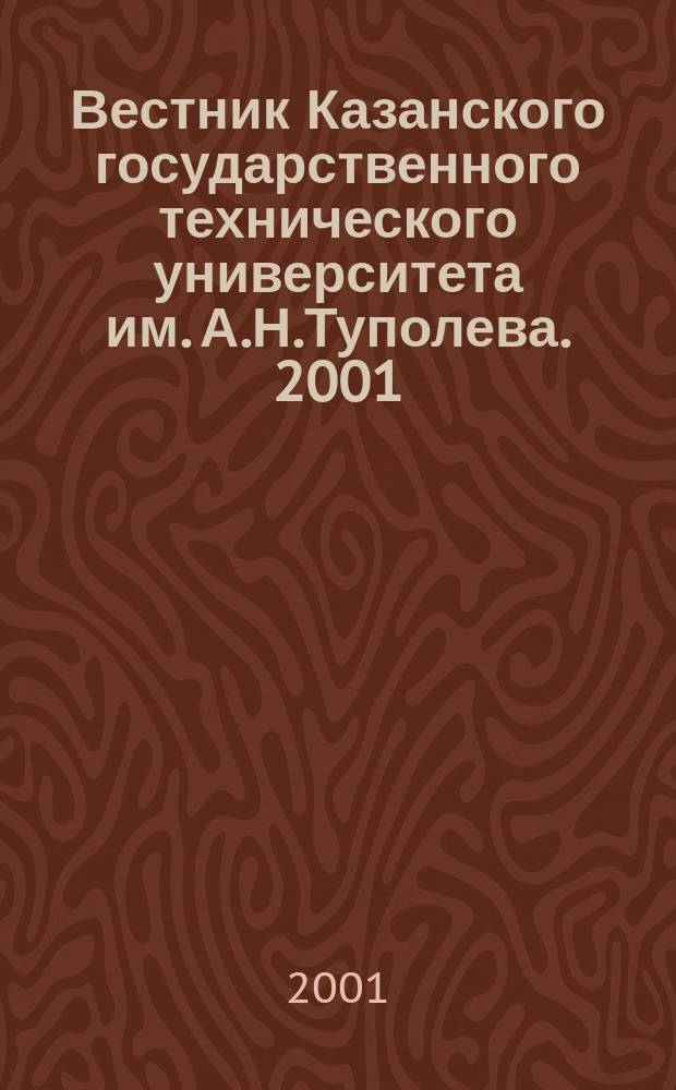 Вестник Казанского государственного технического университета им. А.Н.Туполева. 2001, №1(21)