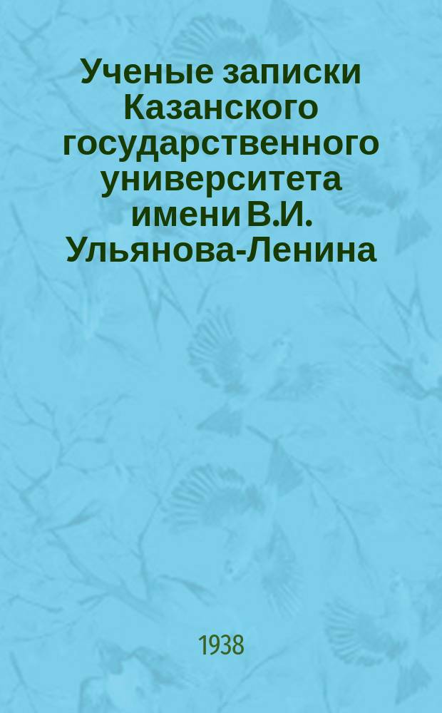 Ученые записки Казанского государственного университета имени В.И. Ульянова-Ленина. Т.98, Кн.5/6