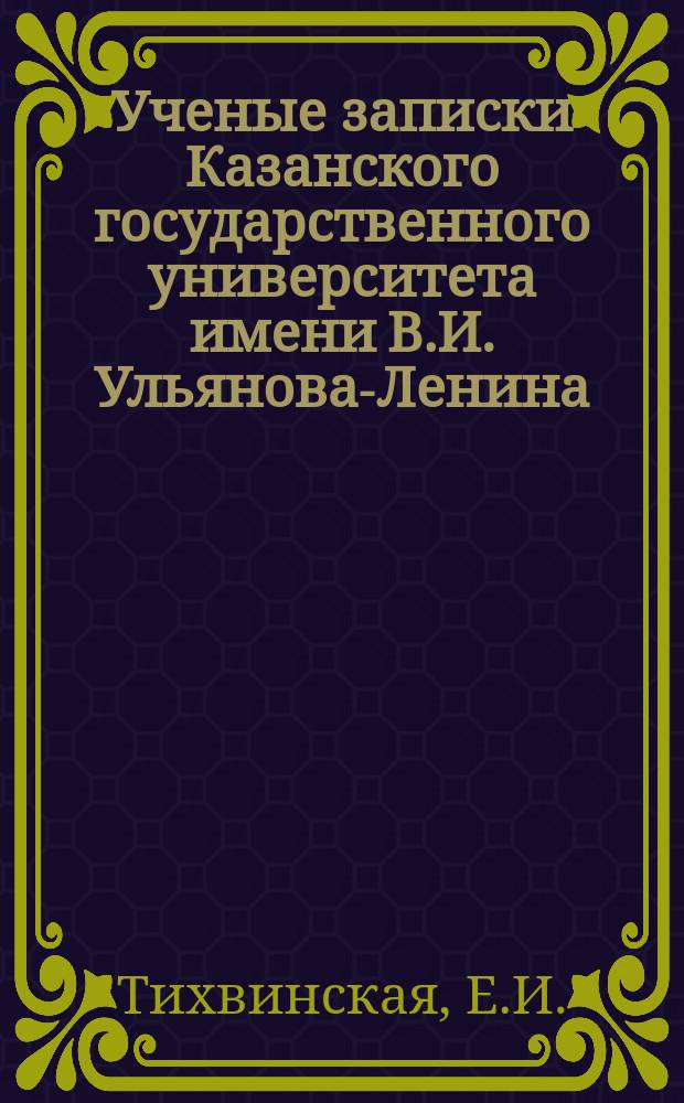 Ученые записки Казанского государственного университета имени В.И. Ульянова-Ленина. Т.99, Кн.3 : Геология и полезные ископаемые Приказанского района