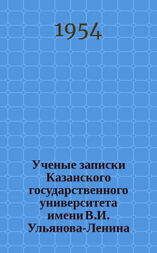 Ученые записки Казанского государственного университета имени В.И. Ульянова-Ленина. Т.114, Кн.7