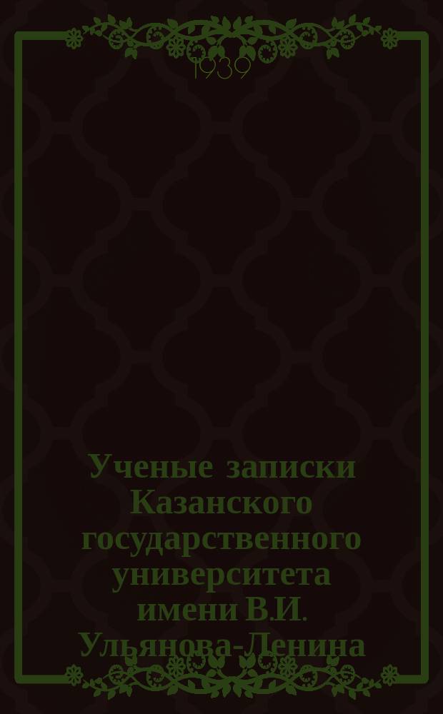 Ученые записки Казанского государственного университета имени В.И. Ульянова-Ленина. Т.99, Кн.1