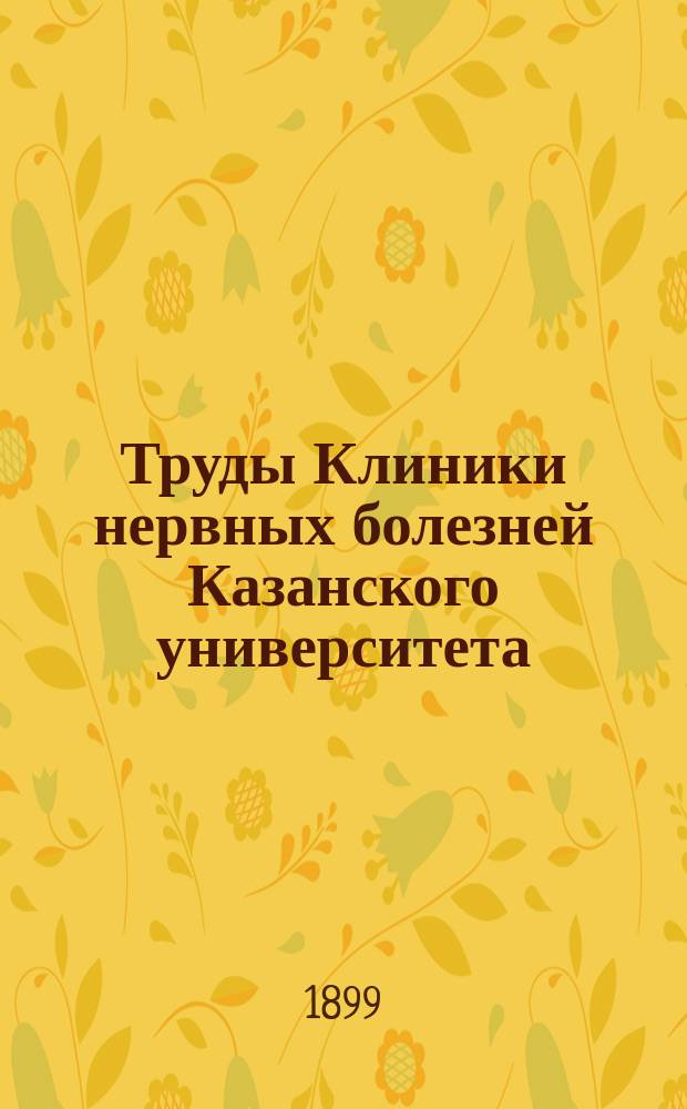 Труды Клиники нервных болезней Казанского университета