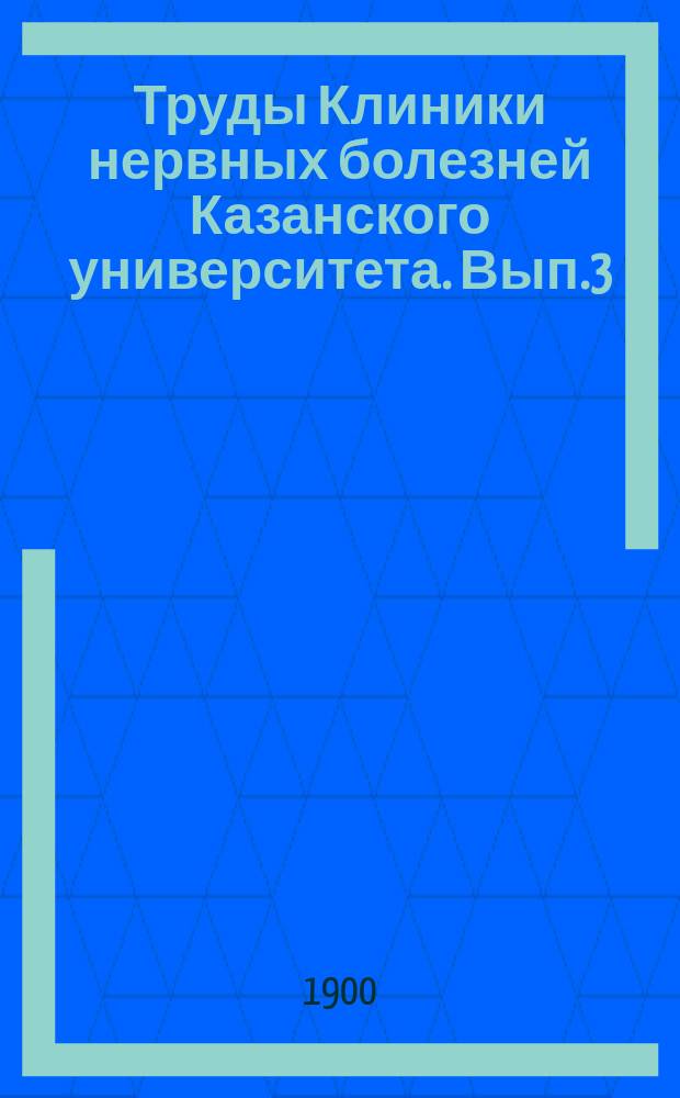 Труды Клиники нервных болезней Казанского университета. Вып.3 : Петля. Ее начало, окончание, состав, связи и топография