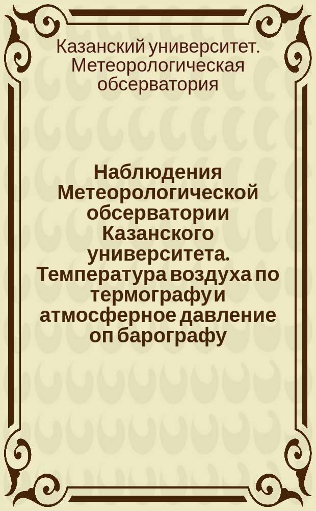 Наблюдения Метеорологической обсерватории Казанского университета. Температура воздуха по термографу и атмосферное давление оп барографу