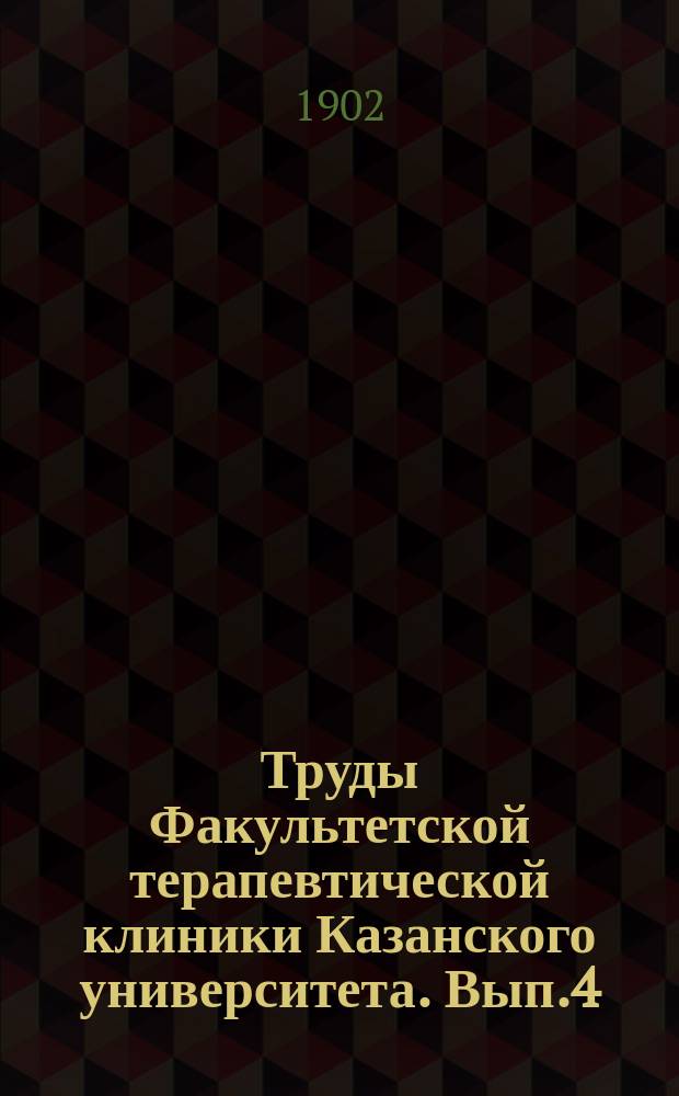Труды Факультетской терапевтической клиники Казанского университета. Вып.4 : Клинические наблюдения над терапией сердечных заболеваний