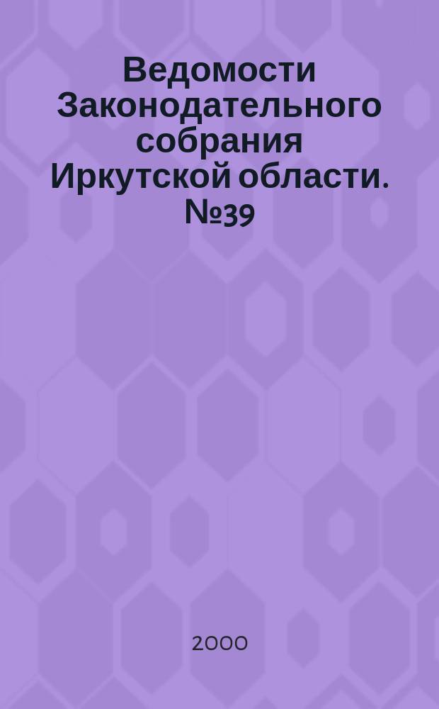 Ведомости Законодательного собрания Иркутской области. №39