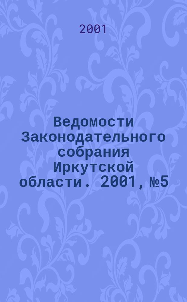 Ведомости Законодательного собрания Иркутской области. 2001, №5