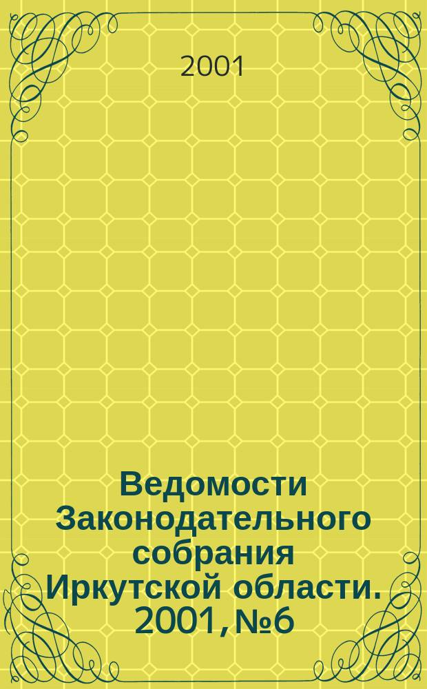 Ведомости Законодательного собрания Иркутской области. 2001, №6