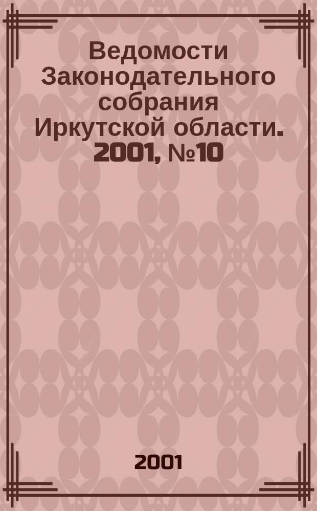 Ведомости Законодательного собрания Иркутской области. 2001, №10