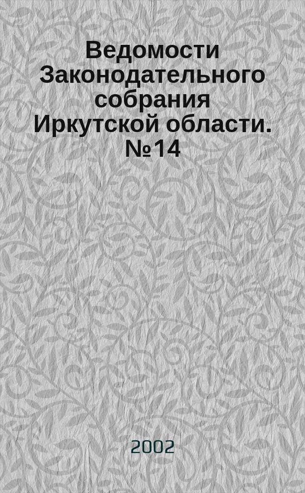 Ведомости Законодательного собрания Иркутской области. №14