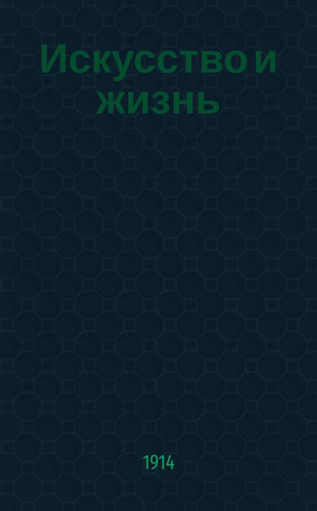 Искусство и жизнь : Худож.-пед. журн. Г.13 1914, №16