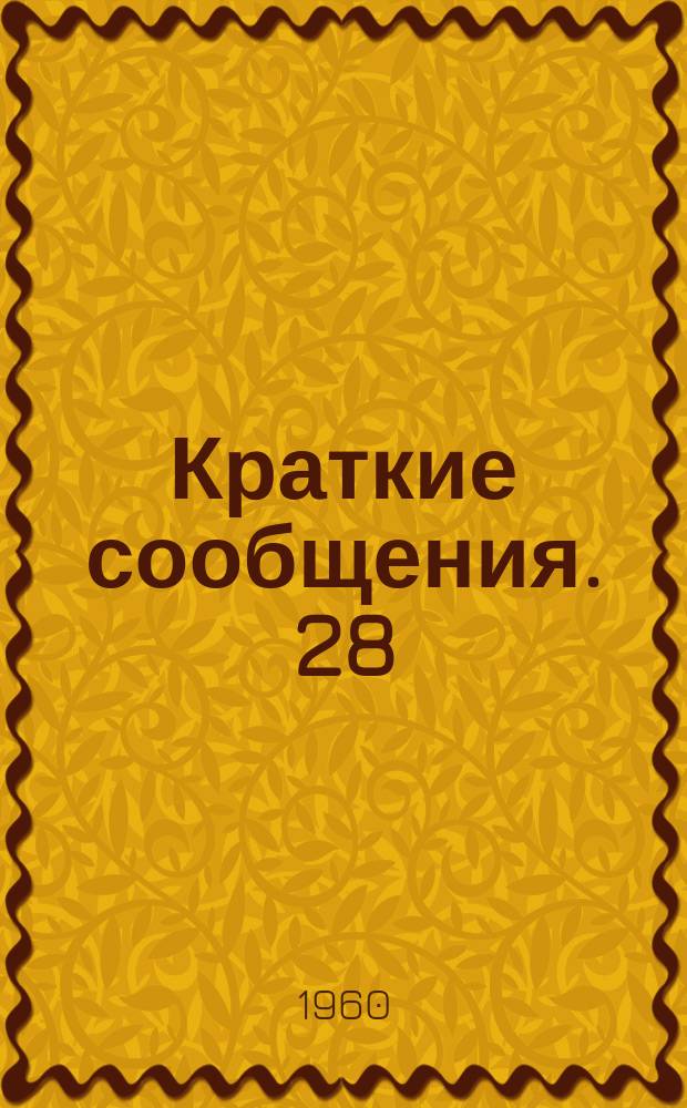 Краткие сообщения. 28 : Славянское языкознание