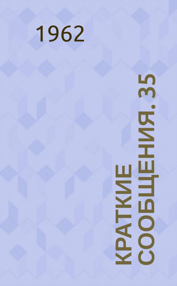 Краткие сообщения. 35 : Славянское языкознание