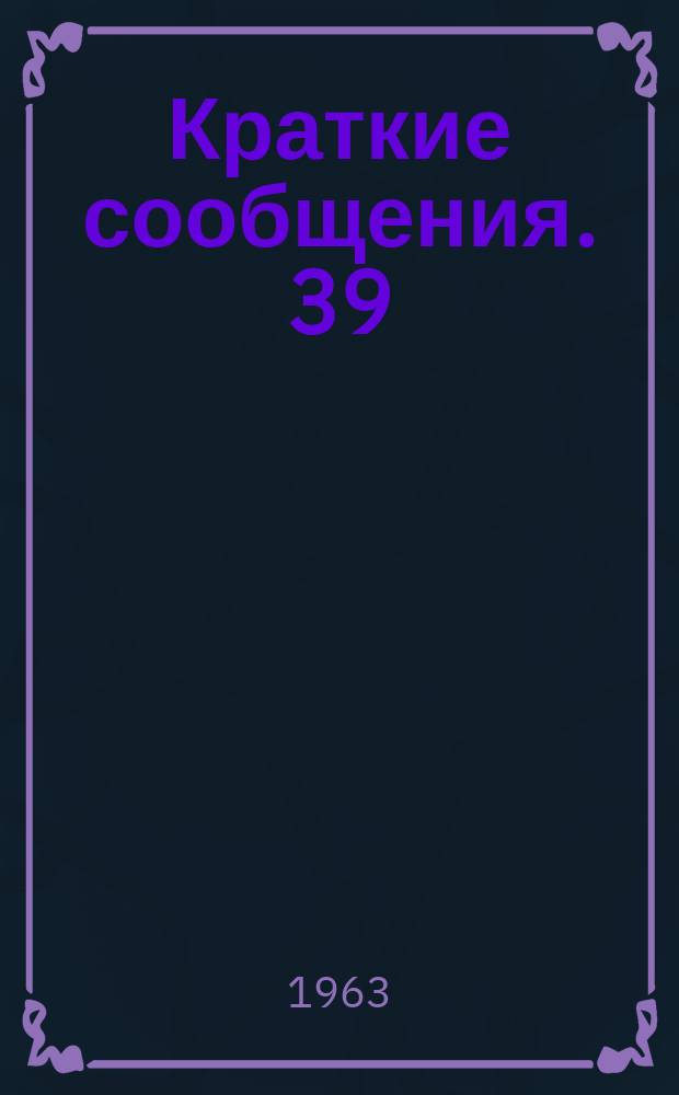 Краткие сообщения. 39 : Исторические связи славянских народов