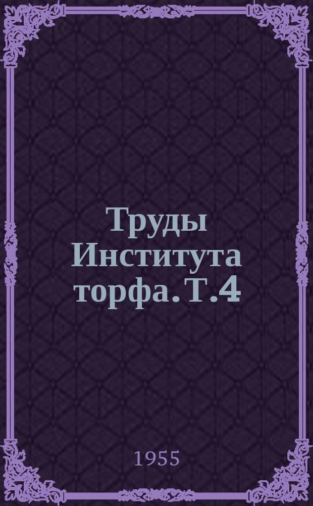 Труды Института торфа. Т.4 : Вопросы технологии и механизации добычи торфа